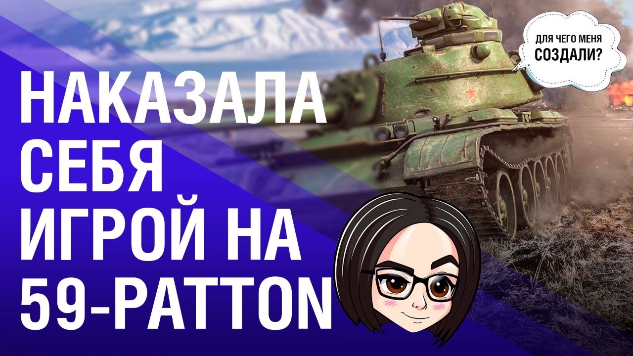 НАКАЗАЛА СЕБЯ ИГРОЙ НА 59-Patton👿 #оставайсядома