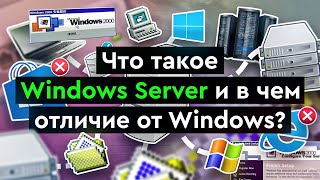 Превью: Что такое Windows Server и в чем отличие от Windows?