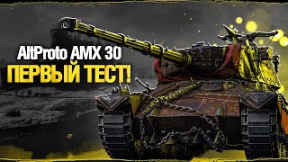 Превью: AltProto AMX 30 - ПЕРВЫЙ ТЕСТ ДРАЙВ - СТОИТ ПОТЕТЬ?