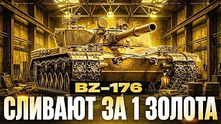Превью: ИМБУ BZ-176 СЛИВАЮТ за 1 ЗОЛОТА НА ЧЁРНОМ РЫНКЕ?!