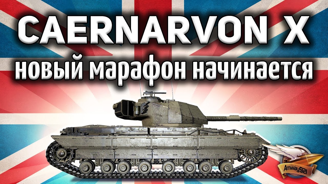 Caernarvon Action X - Новый марафон - Каким он будет? Стоит ли потеть?