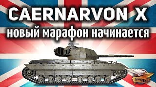 Превью: Caernarvon Action X - Новый марафон - Каким он будет? Стоит ли потеть?