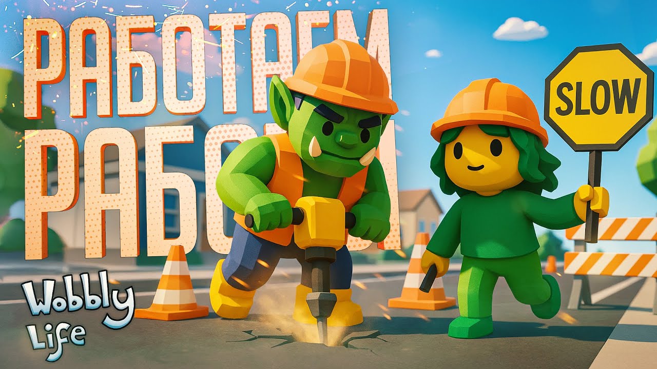 СТРИМЕРЫ РАБОТАЮТ НА РАЗНЫХ РАБОТАХ, НО РЕЗУЛЬТАТ ОДИН... — Wobbly Life // РАБОТЯГСКАЯ НАРЕЗКА