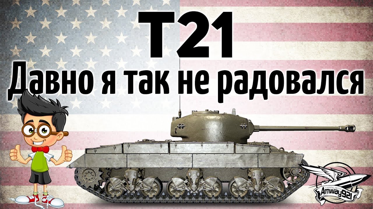 T21 - Давно я так не радовался - Гайд