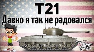 Превью: T21 - Давно я так не радовался - Гайд