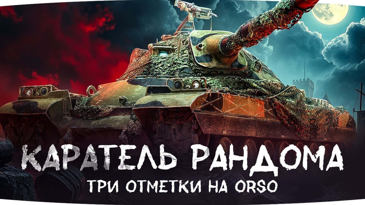 КАРАЕМ РАНДОМ ПОСЛЕ ПОЧИНКИ КОМПЬЮТЕРА ● Ползем к 2 Отметке на Orso [Серия 5]