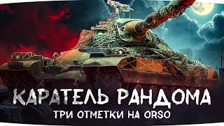 Превью: КАРАЕМ РАНДОМ ПОСЛЕ ПОЧИНКИ КОМПЬЮТЕРА ● Ползем к 2 Отметке на Orso [Серия 5]