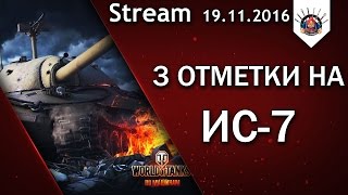 Превью: ИС-7 - 3 ОТМЕТКИ НА ЛЕГЕНДЕ WOT / EviL_GrannY стрим