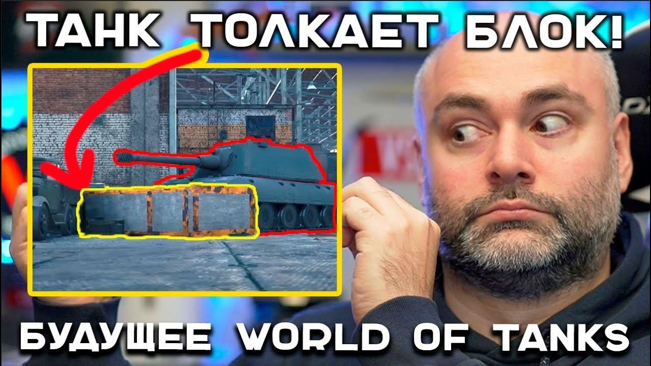 WARGAMING ДРАЗНИТ БУДУЩИМ WORLD OF TANKS. ЖДУ ПЕРЕДВИЖНЫЕ КУСТЫ!