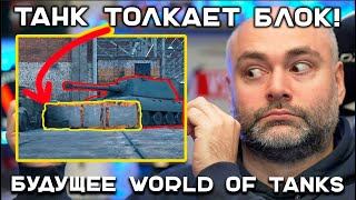 Превью: WARGAMING ДРАЗНИТ БУДУЩИМ WORLD OF TANKS. ЖДУ ПЕРЕДВИЖНЫЕ КУСТЫ!