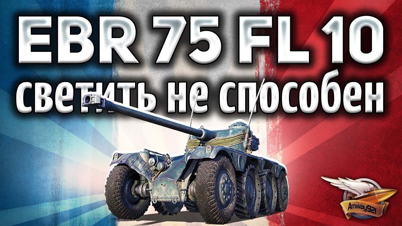 Panhard EBR 75 (FL 10) - Светить просто не способен - А если врубить рывок?