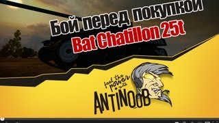 Превью: World of Tanks Бой перед покупкой Bat Chatillon 25t