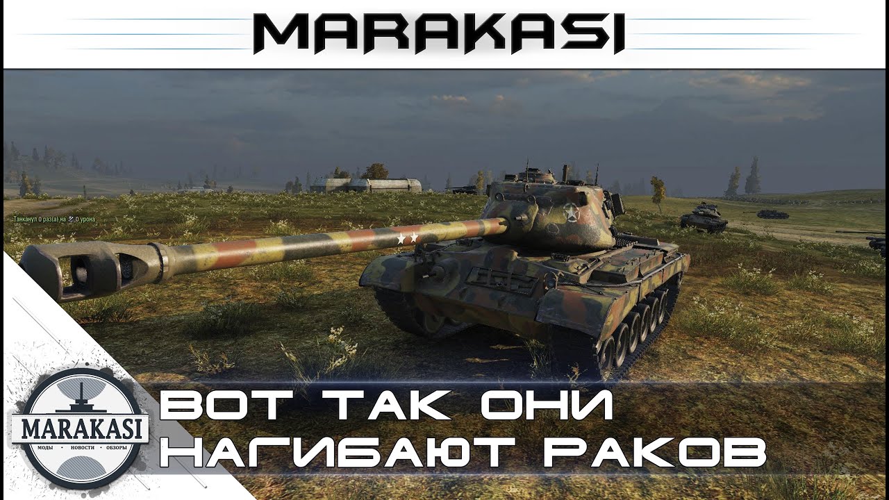 Вот так они нагибают раков - M46 Patton