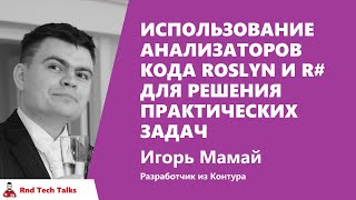 Превью: Использование анализаторов кода Roslyn и R# для решения практических задач, Игорь Мамай, Контур