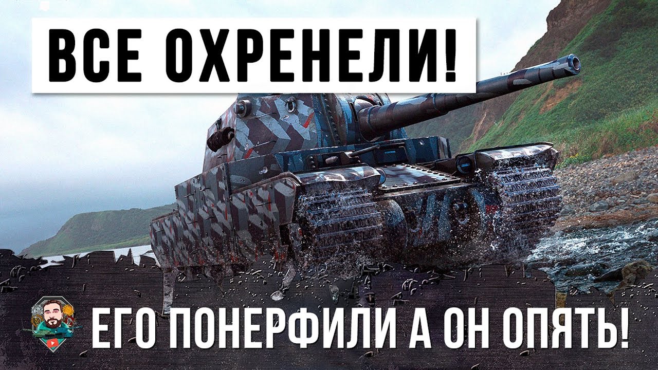 НЕ УБИВАЕМЫЙ! ЕГО ПОНЕРФИЛИ А ОН НАГИБАЕТ ОПЯТЬ! ФУГАСНЫЙ МАСТАДОНТ WORLD OF TANKS!