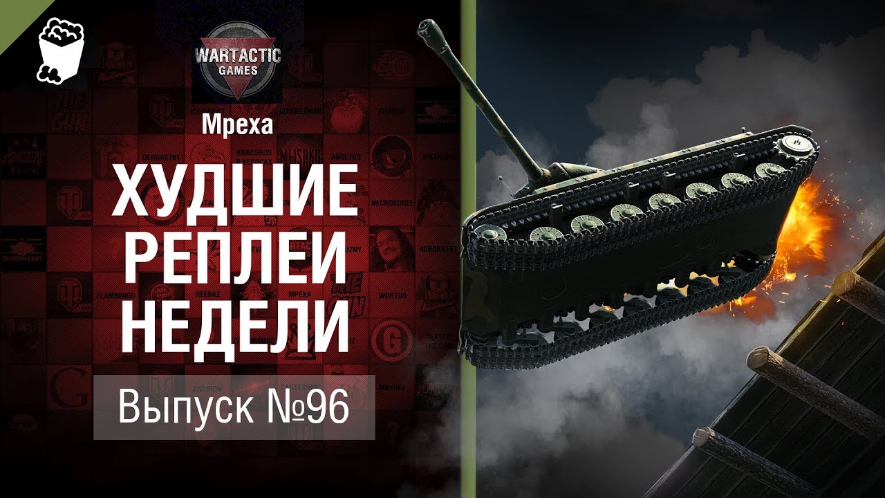 Не получилось, не фартануло - ХРН №96 - от Mpexa [World of Tanks]