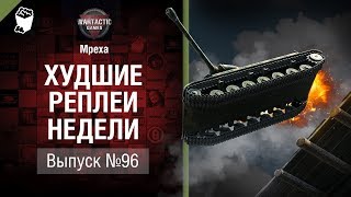 Превью: Не получилось, не фартануло - ХРН №96 - от Mpexa [World of Tanks]