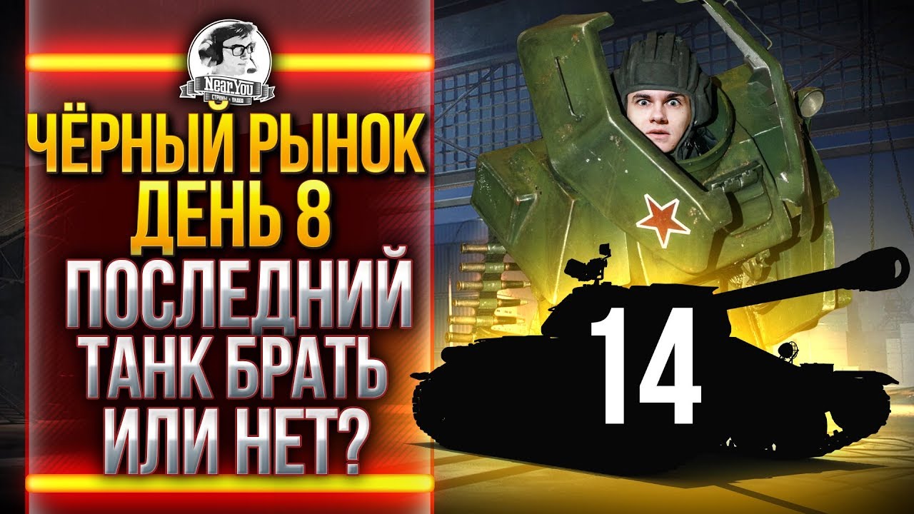 ЧЁРНЫЙ РЫНОК WoT 2020 - ДЕНЬ 7! БТ-СВ за 10.000.000 КРЕДИТОВ, ЧТО?!