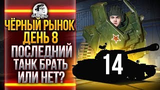 Превью: ЧЁРНЫЙ РЫНОК WoT 2020 - ДЕНЬ 7! БТ-СВ за 10.000.000 КРЕДИТОВ, ЧТО?!