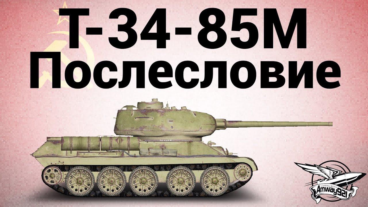 Т-34-85М - Послесловие