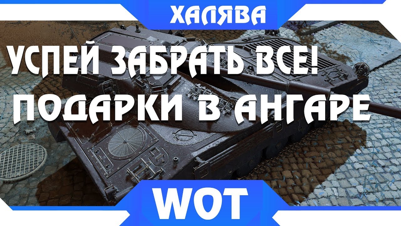 НОВЫЕ ПОДАРКИ В АНГАРЕ WOT УДИВИЛИ ВСЕХ - ПОДАРКИ , ХАЛЯВА ДЛЯ ВСЕХ ТАНКОВ ВОТ 2019 world of tanks