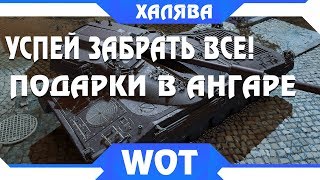 Превью: НОВЫЕ ПОДАРКИ В АНГАРЕ WOT УДИВИЛИ ВСЕХ - ПОДАРКИ , ХАЛЯВА ДЛЯ ВСЕХ ТАНКОВ ВОТ 2019 world of tanks