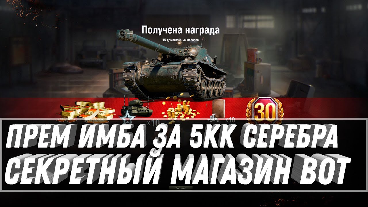 ПРЕМ ИМБА ЗА 5 МИЛЛИОНОВ СЕРЕБРА В МАГАЗИНЕ WOT 2021 - ПРЕМ ТАНКИ ЗА СЕРЕБРО world of tanks 1.11.1