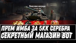 Превью: ПРЕМ ИМБА ЗА 5 МИЛЛИОНОВ СЕРЕБРА В МАГАЗИНЕ WOT 2021 - ПРЕМ ТАНКИ ЗА СЕРЕБРО world of tanks 1.11.1