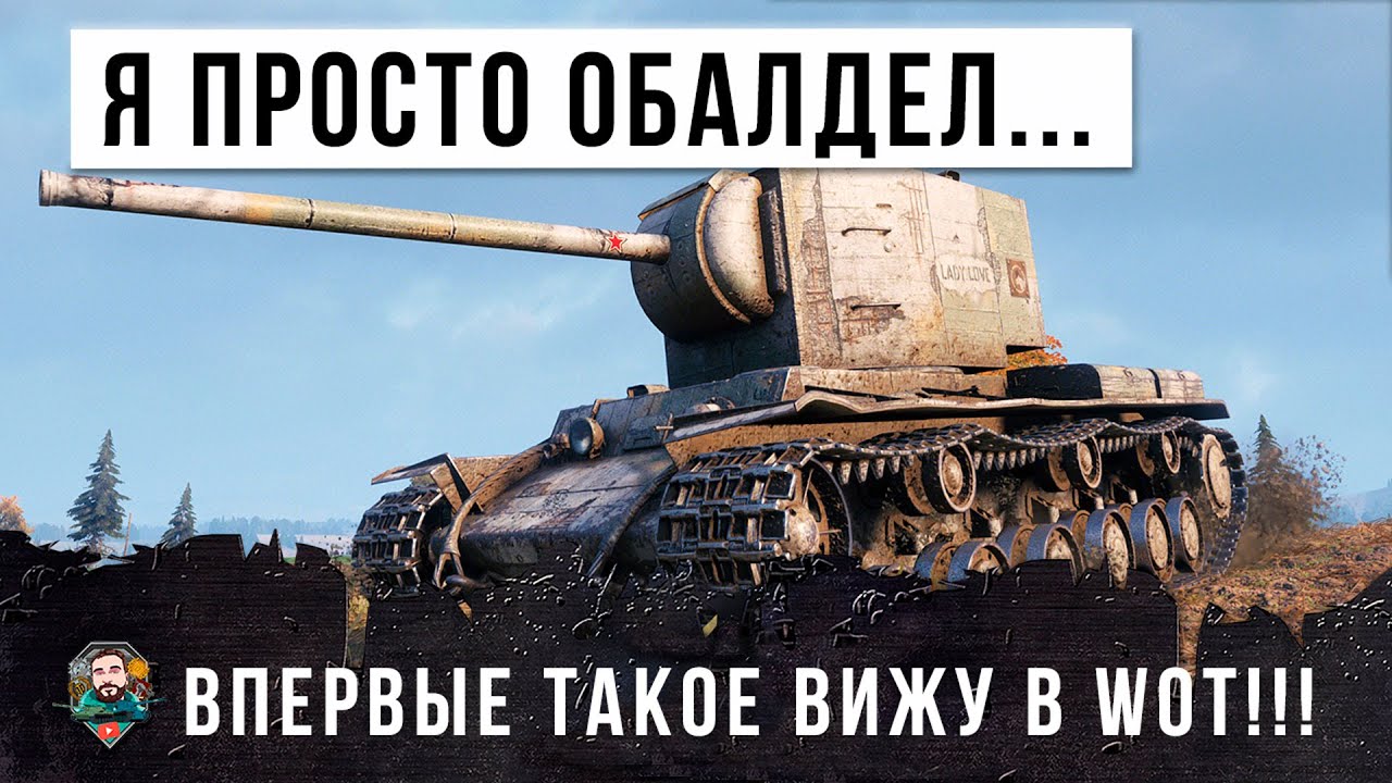 За 8 лет игры я такого еще не видел в WOT!