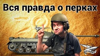 Превью: Вся правда о перках экипажа