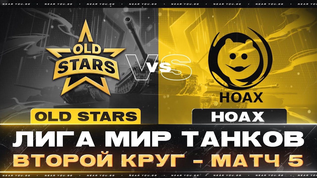 OLD STARS ПРОТИВ HOAX | ЛИГА МИР ТАНКОВ | ВТОРОЙ КРУГ - МАТЧ 5