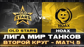 Превью: OLD STARS ПРОТИВ HOAX | ЛИГА МИР ТАНКОВ | ВТОРОЙ КРУГ - МАТЧ 5