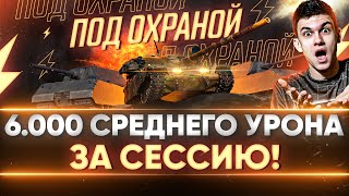 Превью: СМОГУ ЛИ СДЕЛАТЬ 6.000 СР.УРОНА ЗА СЕССИЮ под ОХРАНОЙ?!