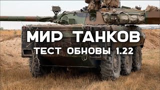 Превью: Открытый тест Мира Танков 1.22. Колёсный Евро-танк так же в программе