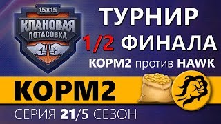 Превью: КОРМ2 vs. HAWK. ПОЛУФИНАЛ. Клановая потасовка