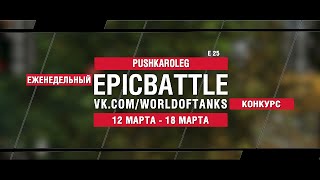 Превью: EpicBattle : PUSHKAROLEG / E 25 (конкурс: 12.03.18-18.03.18)