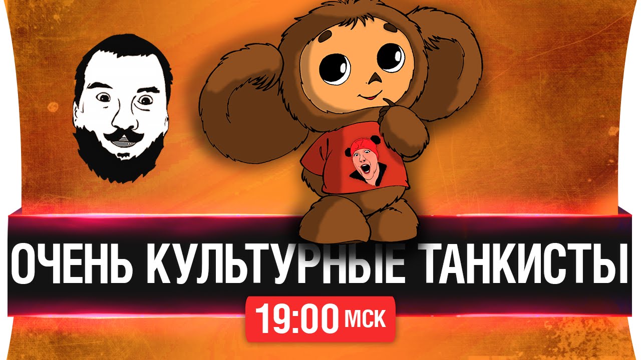 Очень культурные танкисты [19-00мск]