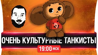 Превью: Очень культурные танкисты [19-00мск]