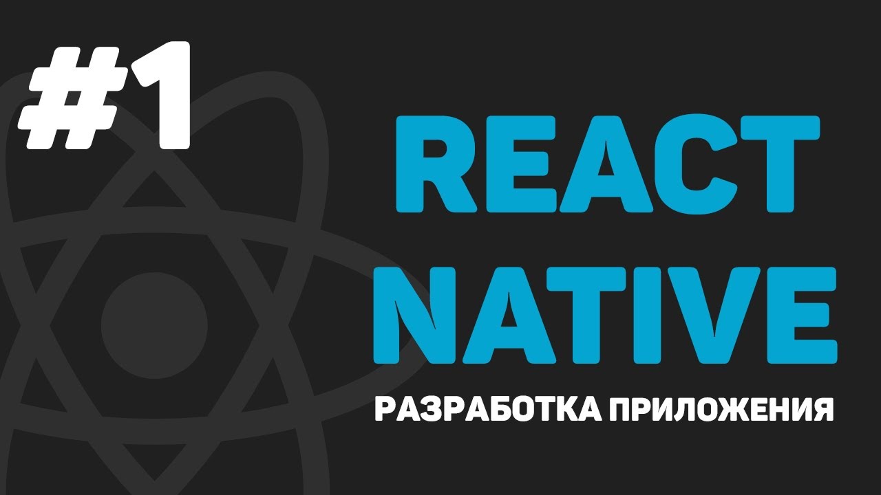 Изучение React Native / Урок #1 – Разработка мобильного приложения на JavaScript