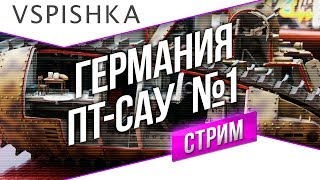 Превью: #Танк-о-Смотр - Германия [ПТ-САУ 1] со Вспышкой