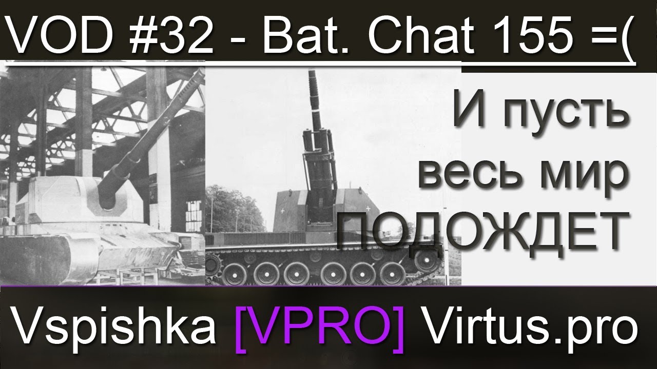 VOD Bat. Chatillon 155 для ЛРН - World of Tanks / Vspishka [Virtus.pro]