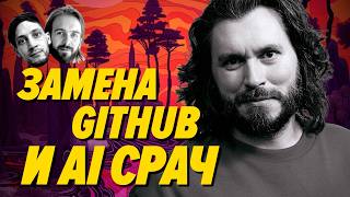 Превью: Замена Github, будущее IT-учебы и яростный AI срач — Сергей Бережной — Мы обречены