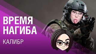 Превью: Время нагиба ► Калибр