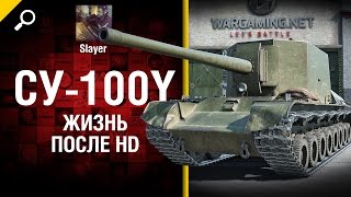 Превью: СУ-100Y: жизнь после HD - от Slayer