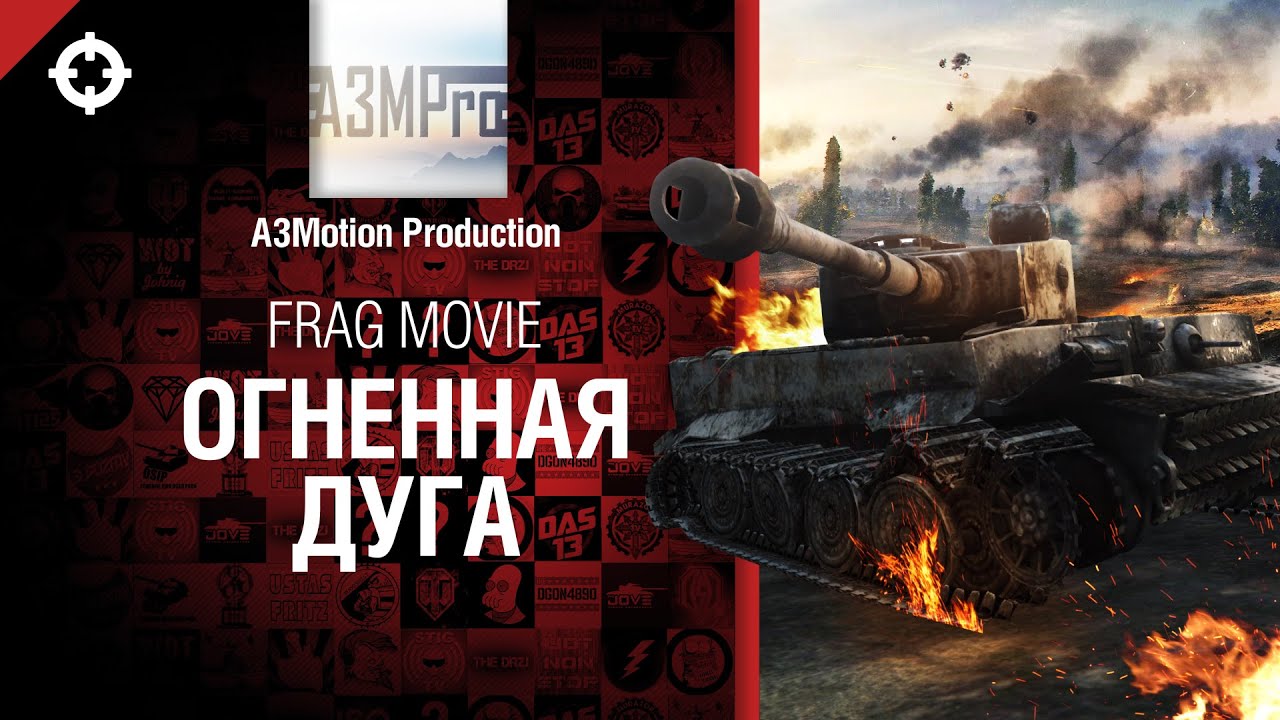 Огненная дуга - Frag Movie от A3Motion Production [World of Tanks]