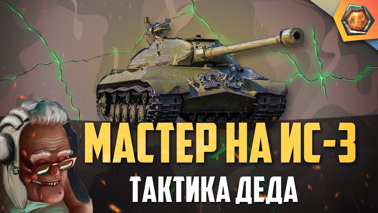 Обзор танка ИС-3 WoT | Танковая мастерская 🥇