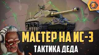 Превью: Обзор танка ИС-3 WoT | Танковая мастерская 🥇