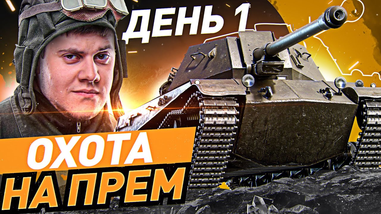 НАЧИНАЮ МАРАФОН НА ЕВРО СЕРВЕРЕ! ● ShPTK-TVP 100 WOT. День 1