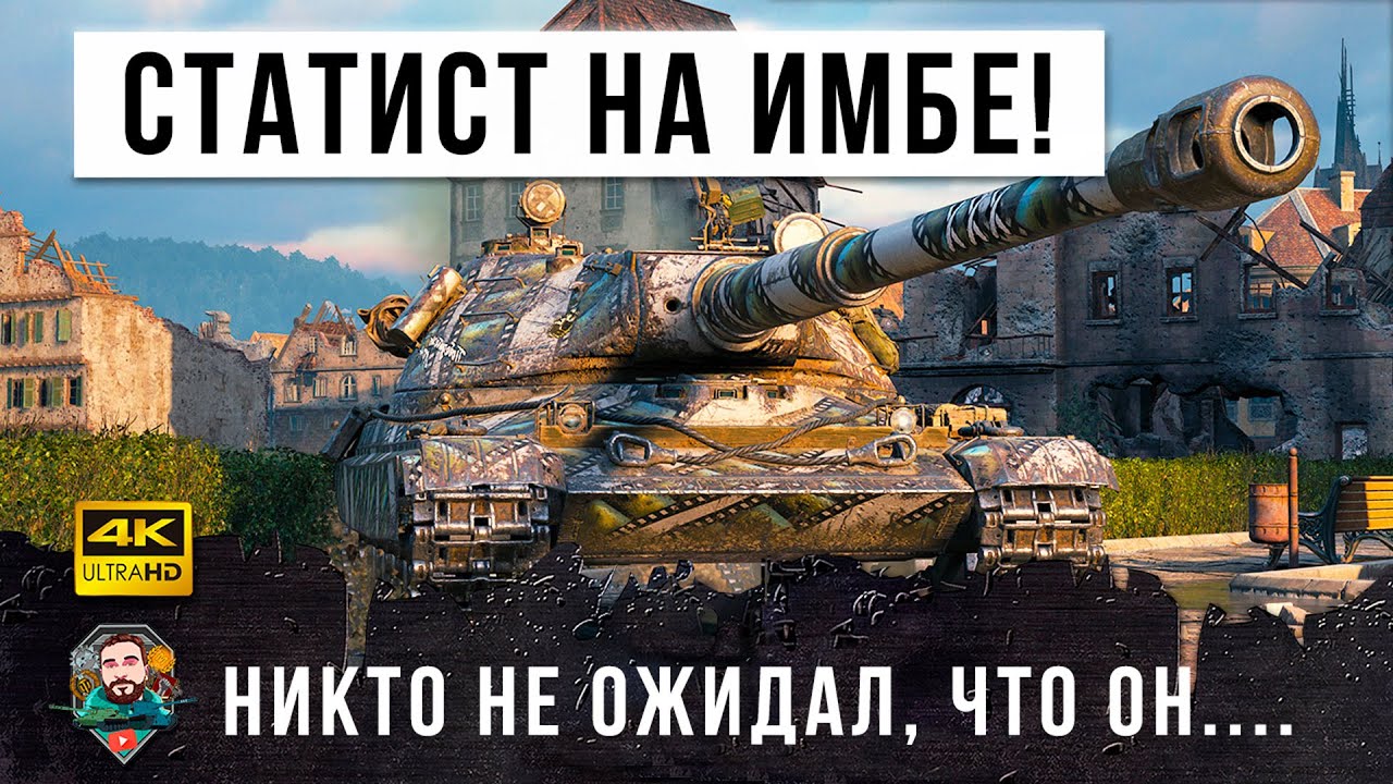 Вот, что бывает когда такой статист берет ИМБУ! Никто не ожидал такого расклада в World of Tanks!