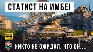 Превью: Вот, что бывает когда такой статист берет ИМБУ! Никто не ожидал такого расклада в World of Tanks!